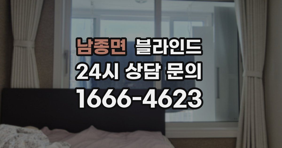 남종면 블라인드