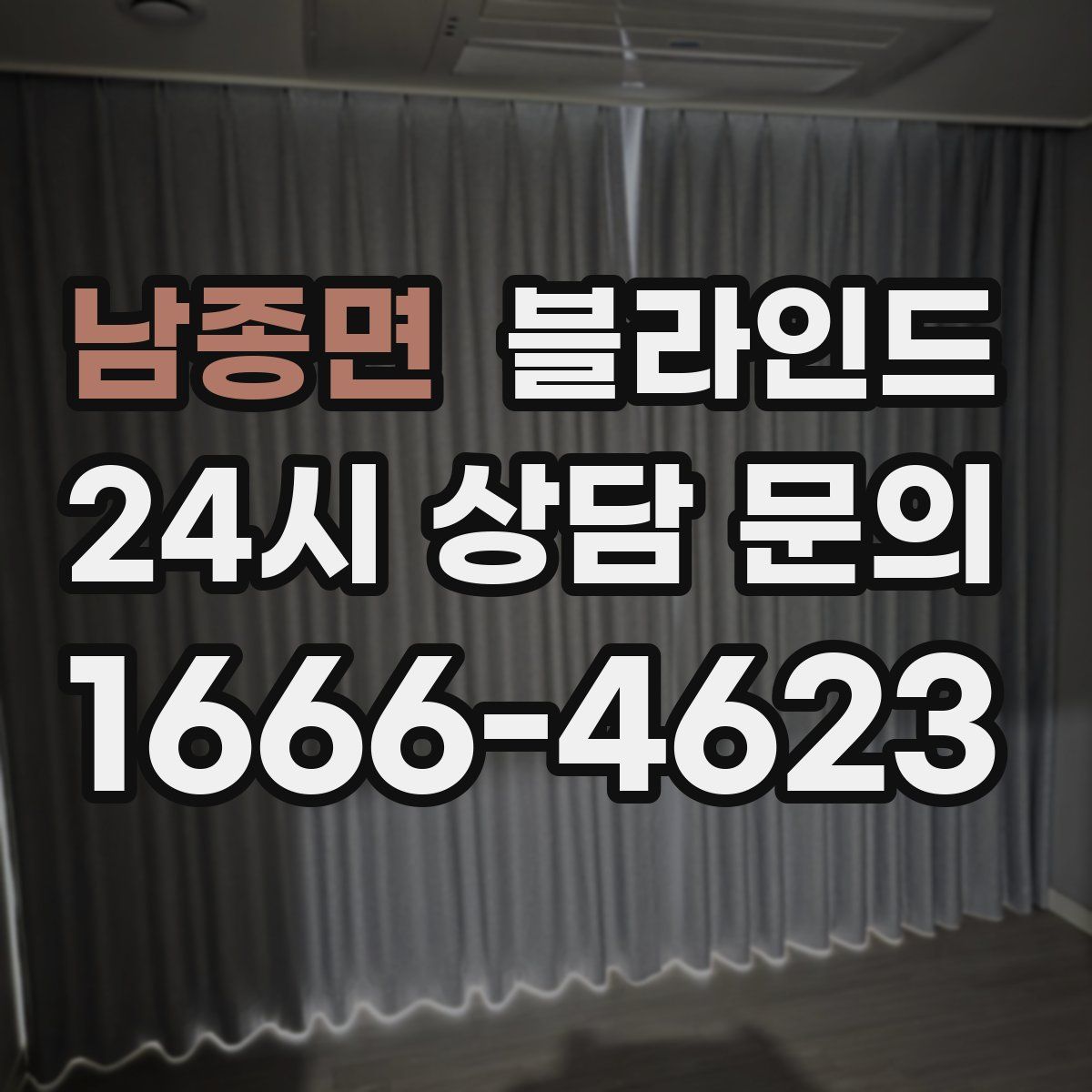 남종면 블라인드