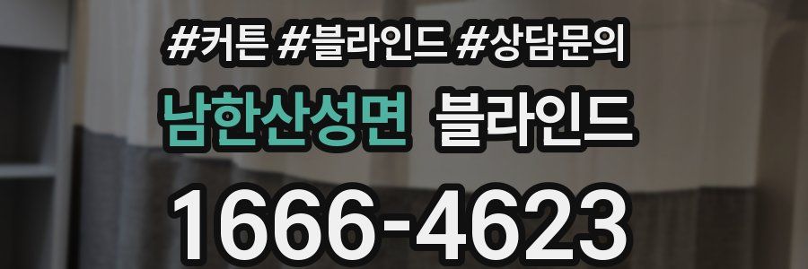 남한산성면 블라인드