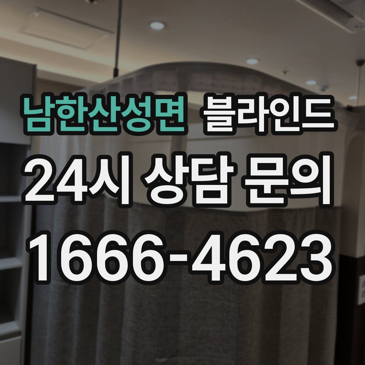 남한산성면 블라인드