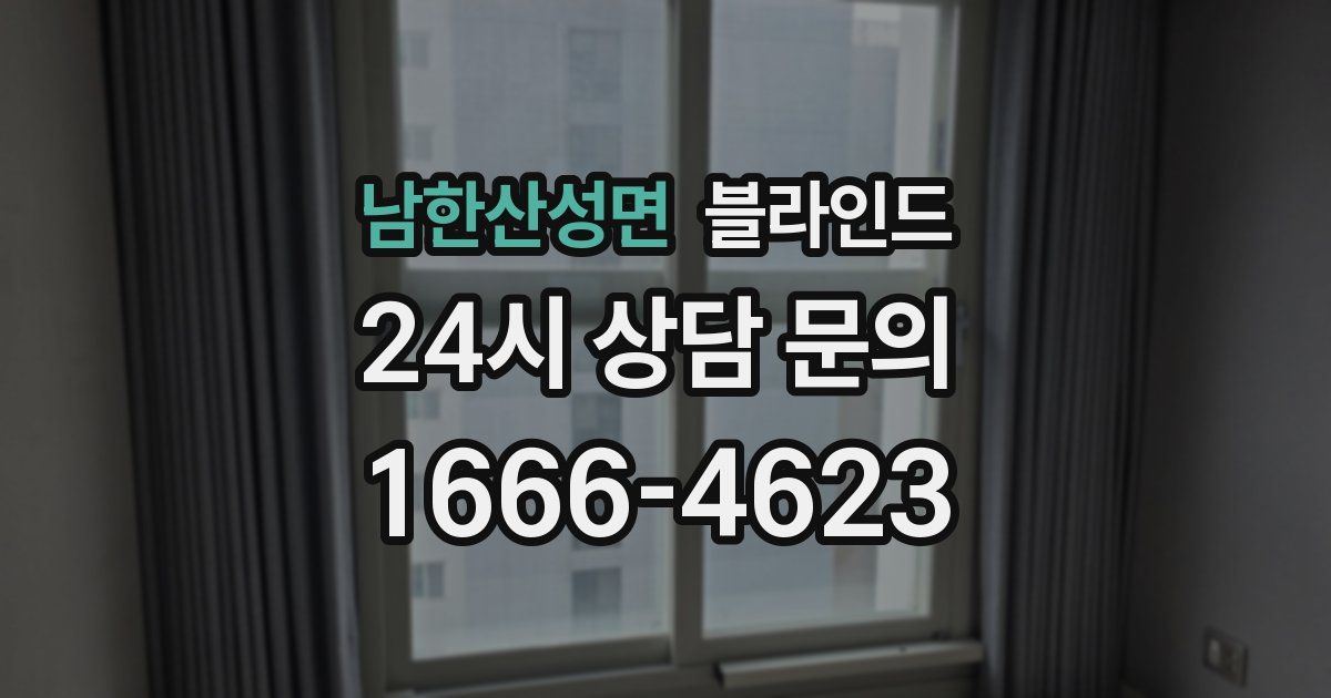 남한산성면 블라인드