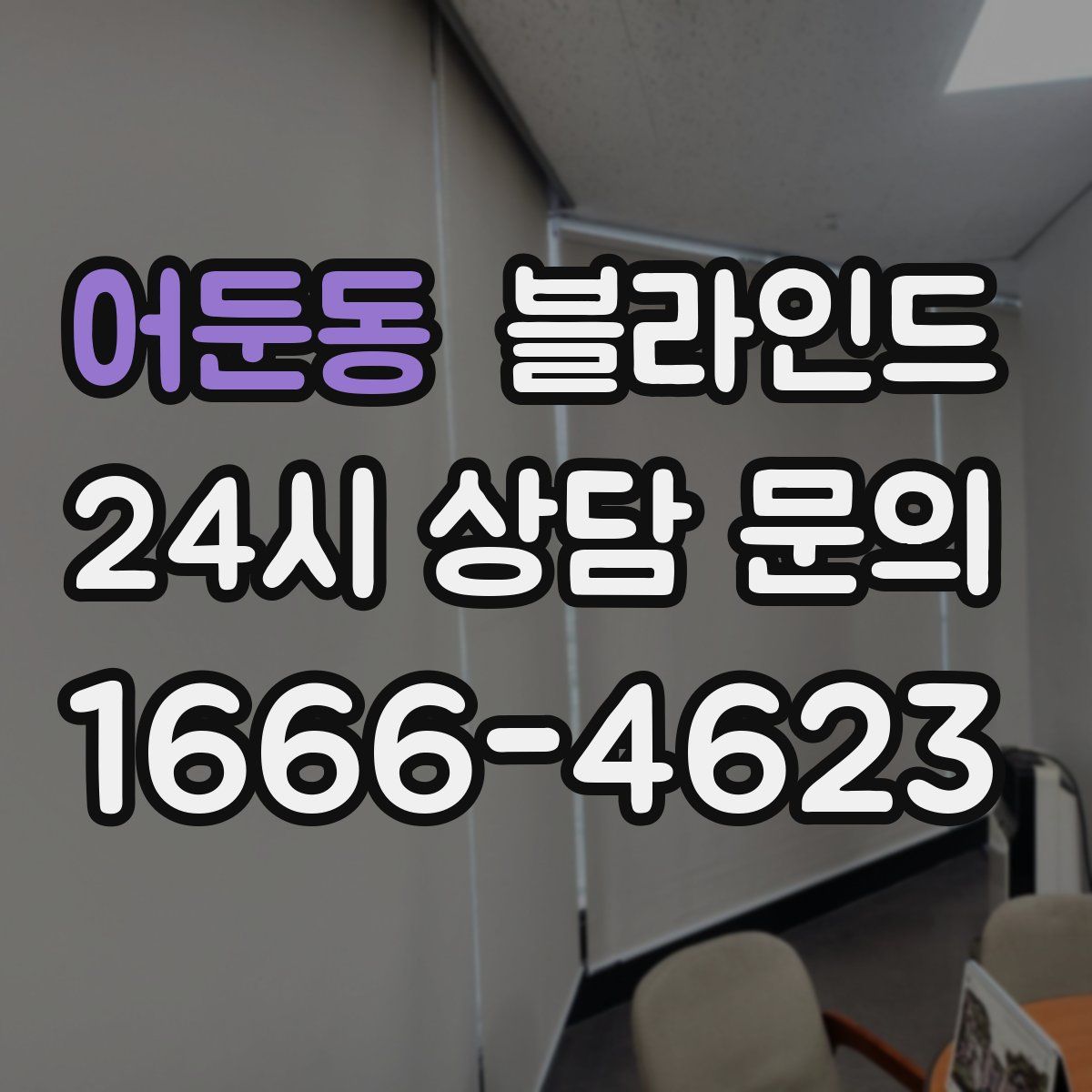 어둔동 블라인드