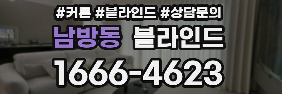 남방동 블라인드