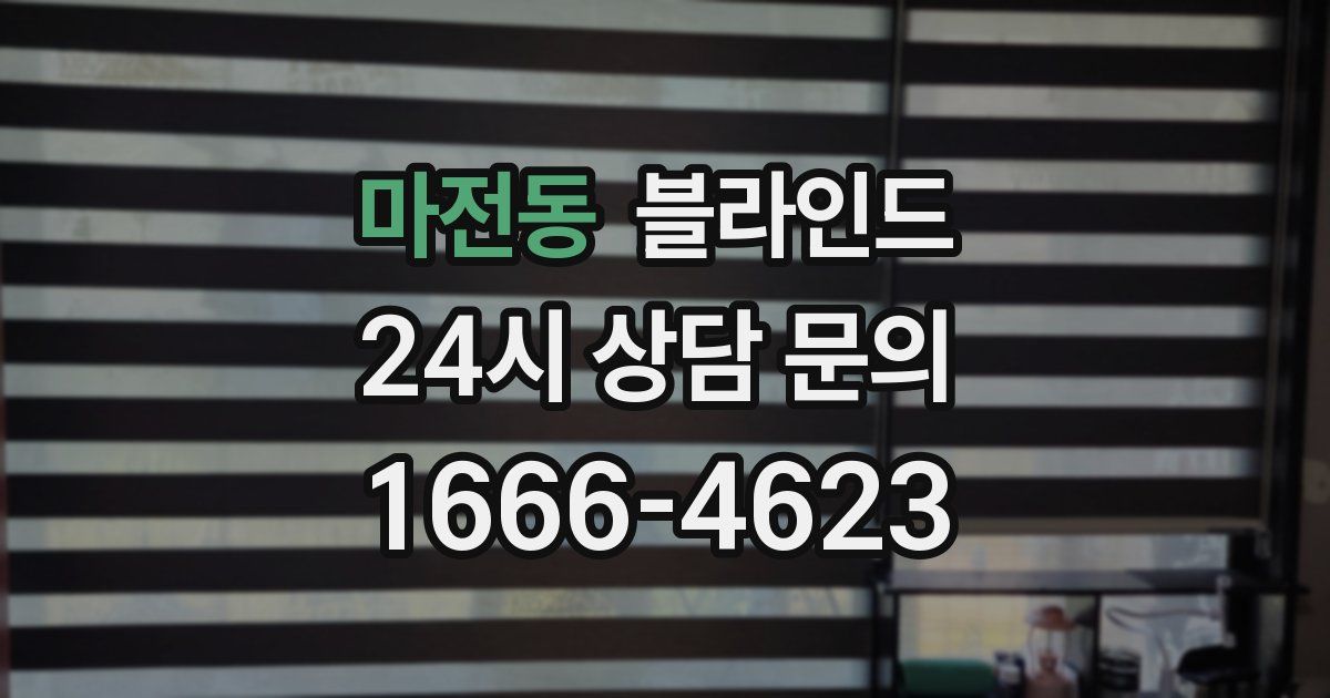 마전동 블라인드