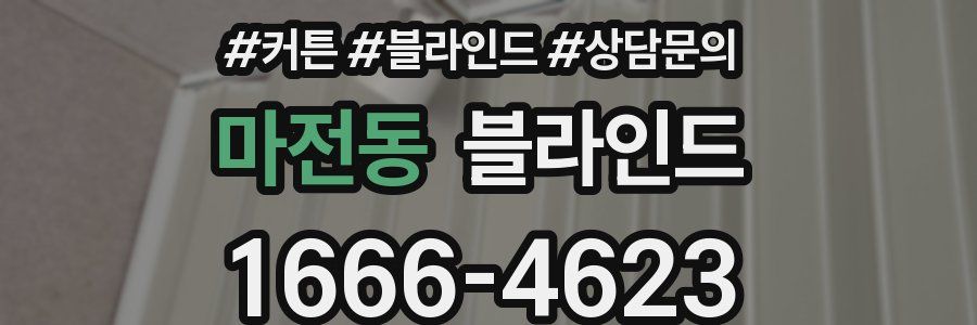 마전동 블라인드