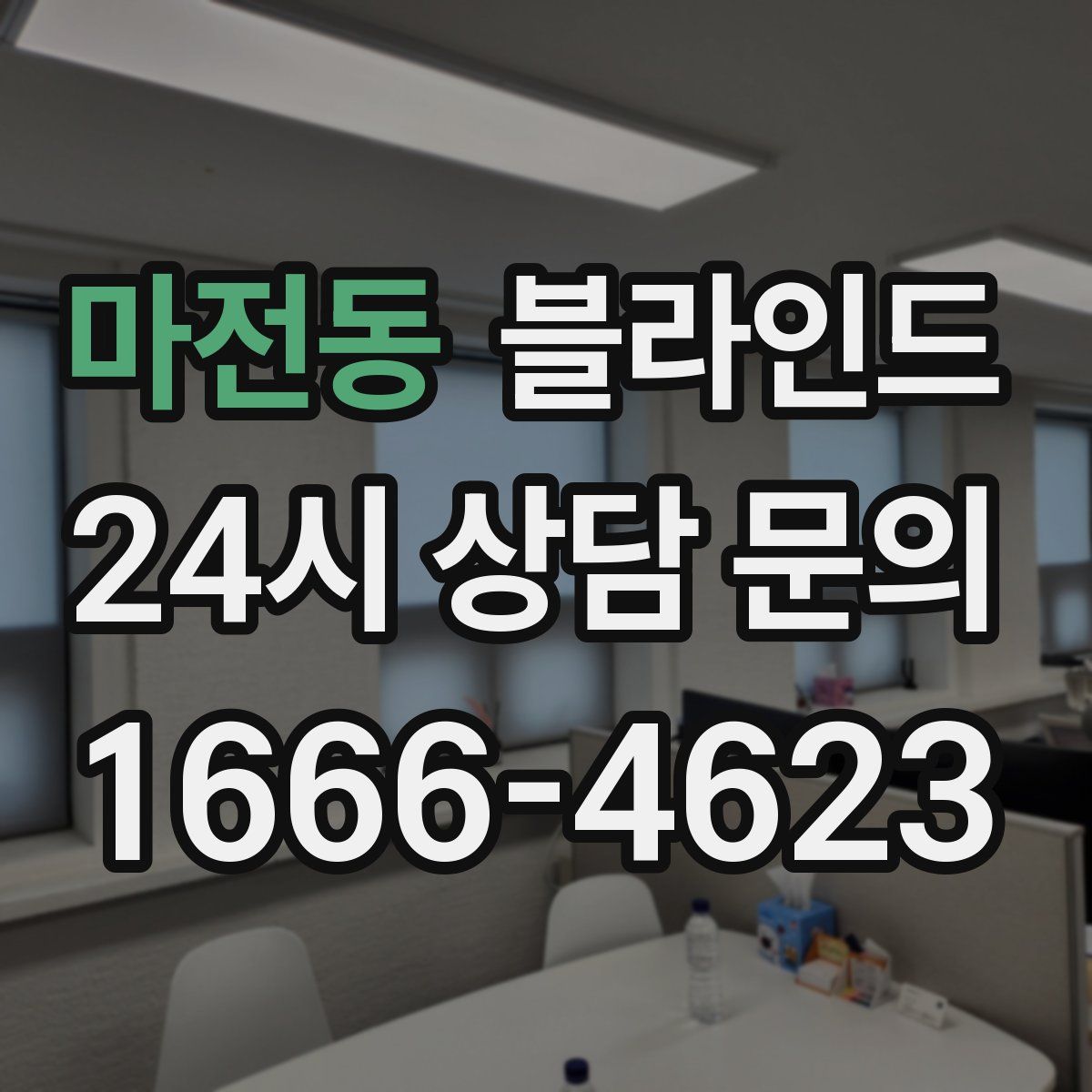 마전동 블라인드