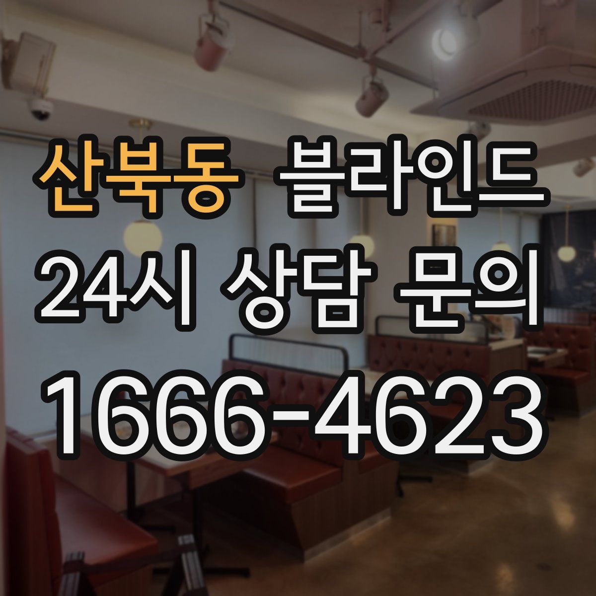 산북동 블라인드