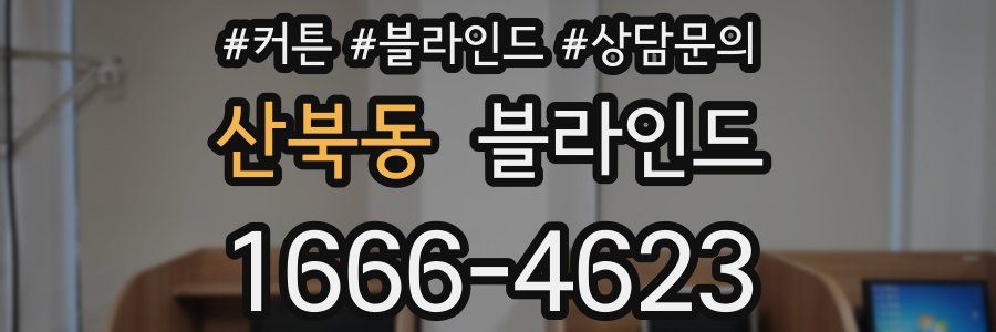 산북동 블라인드