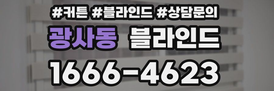 광사동 블라인드