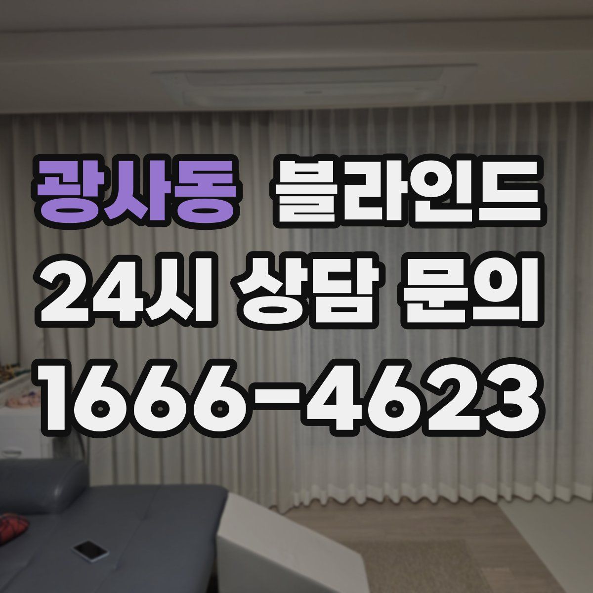 광사동 블라인드
