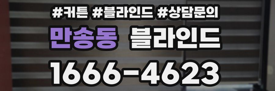만송동 블라인드