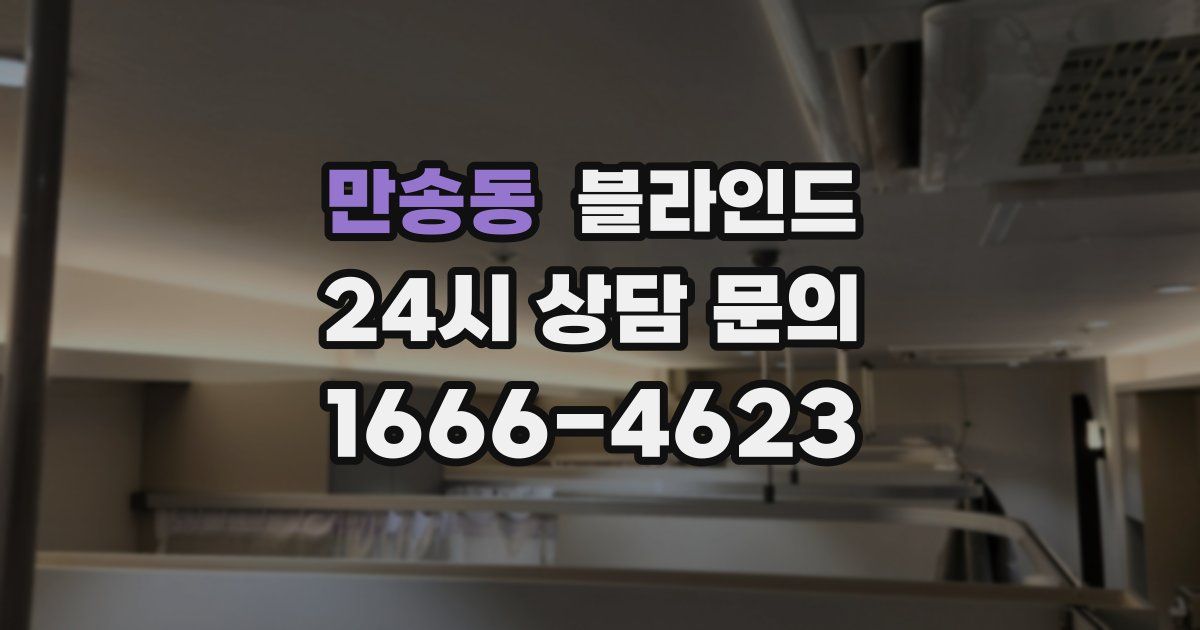 만송동 블라인드