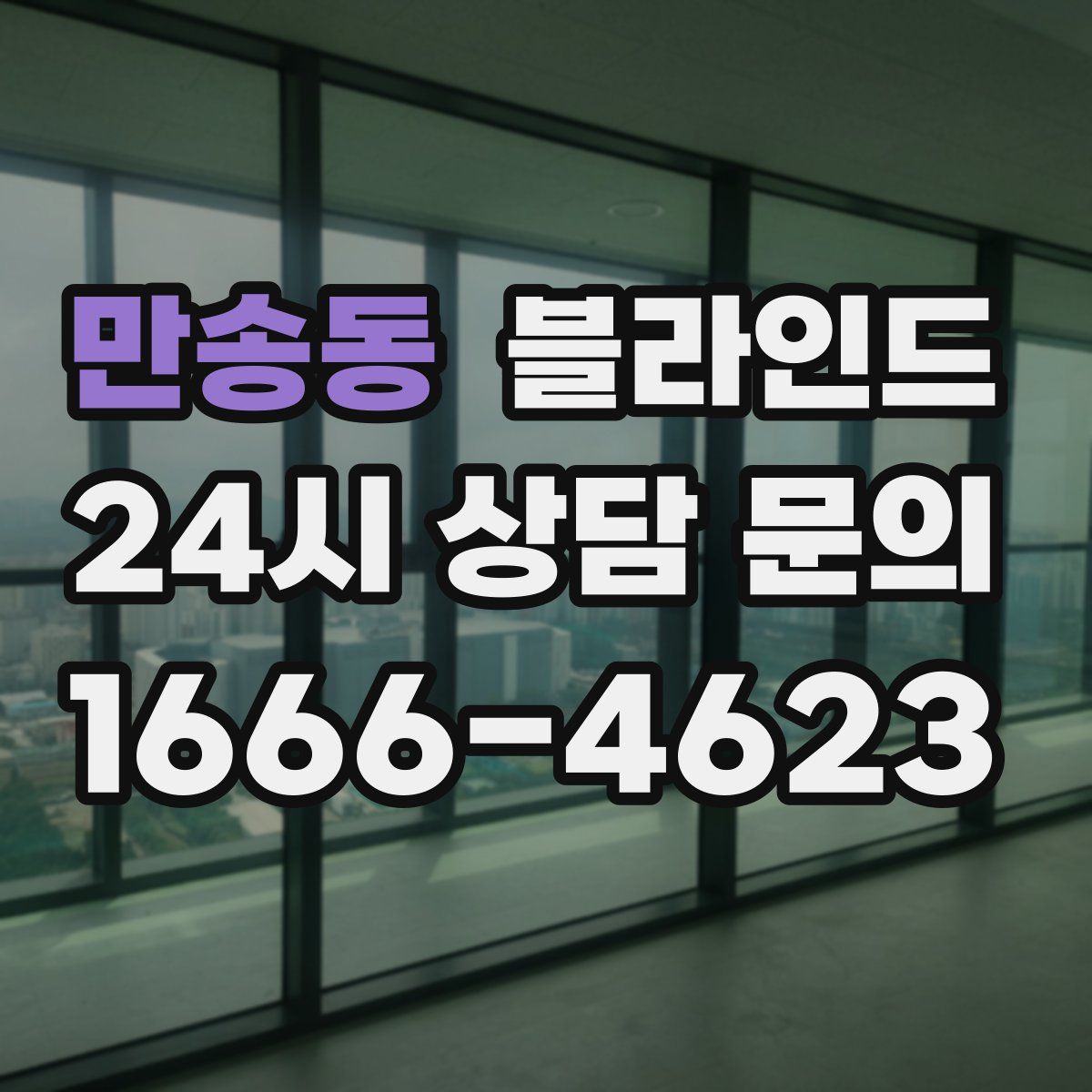 만송동 블라인드