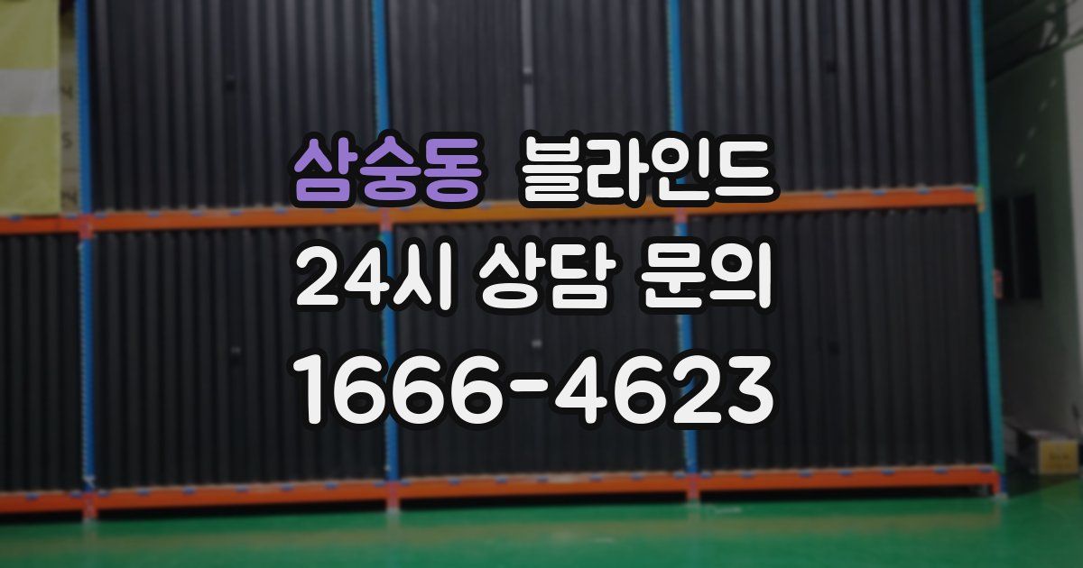 삼숭동 블라인드