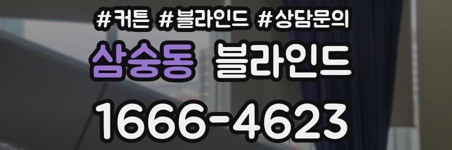 삼숭동 블라인드
