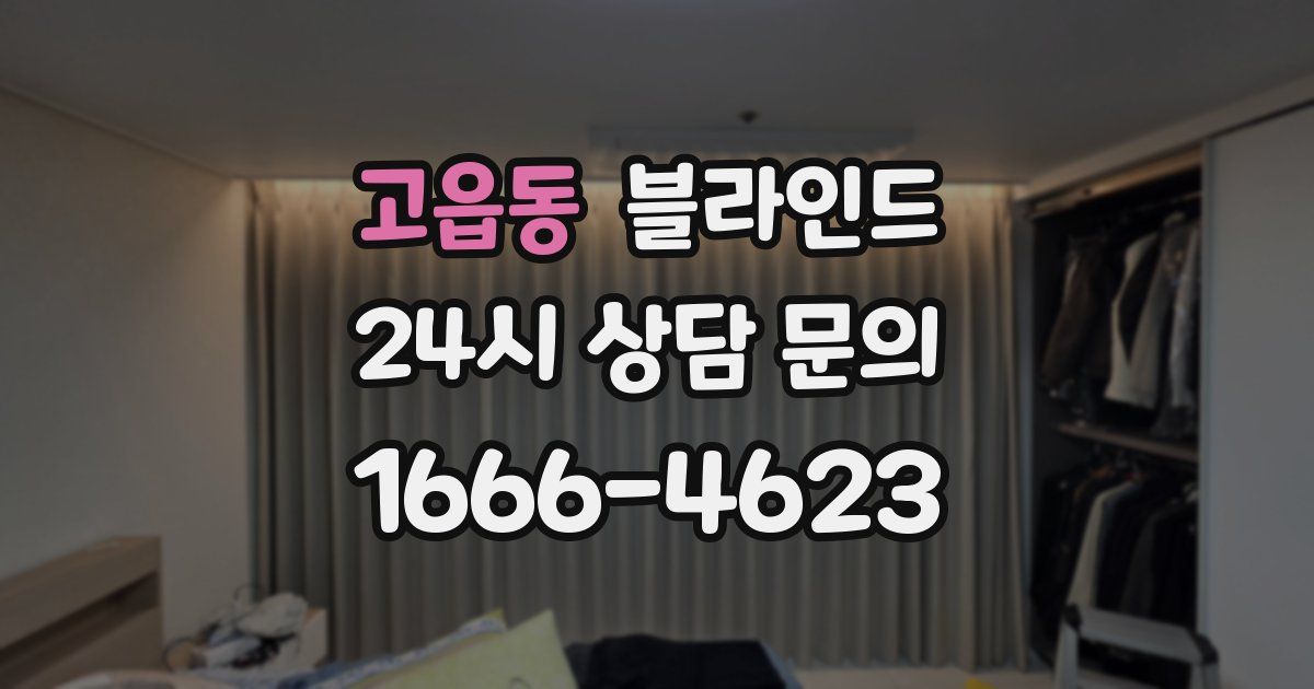 고읍동 블라인드
