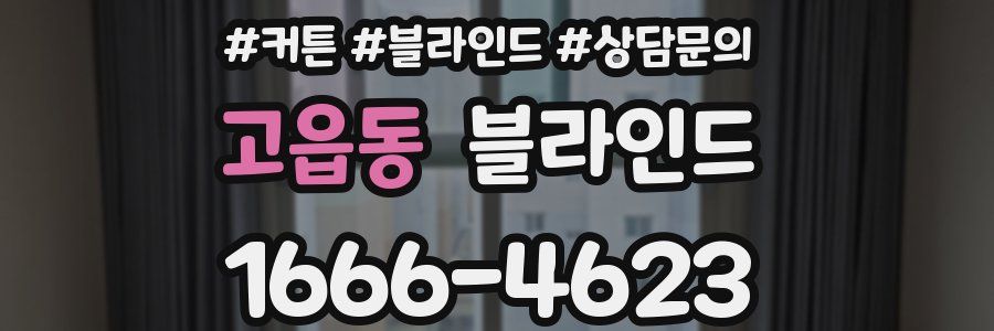 고읍동 블라인드