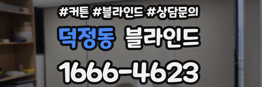 덕정동 블라인드