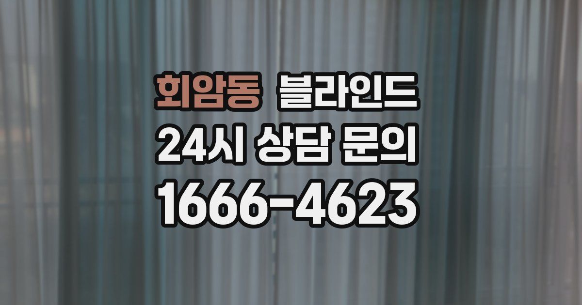 회암동 블라인드