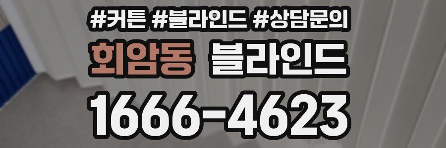 회암동 블라인드