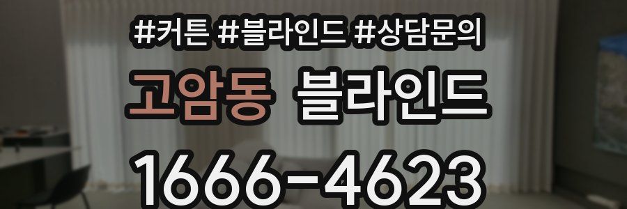 고암동 블라인드