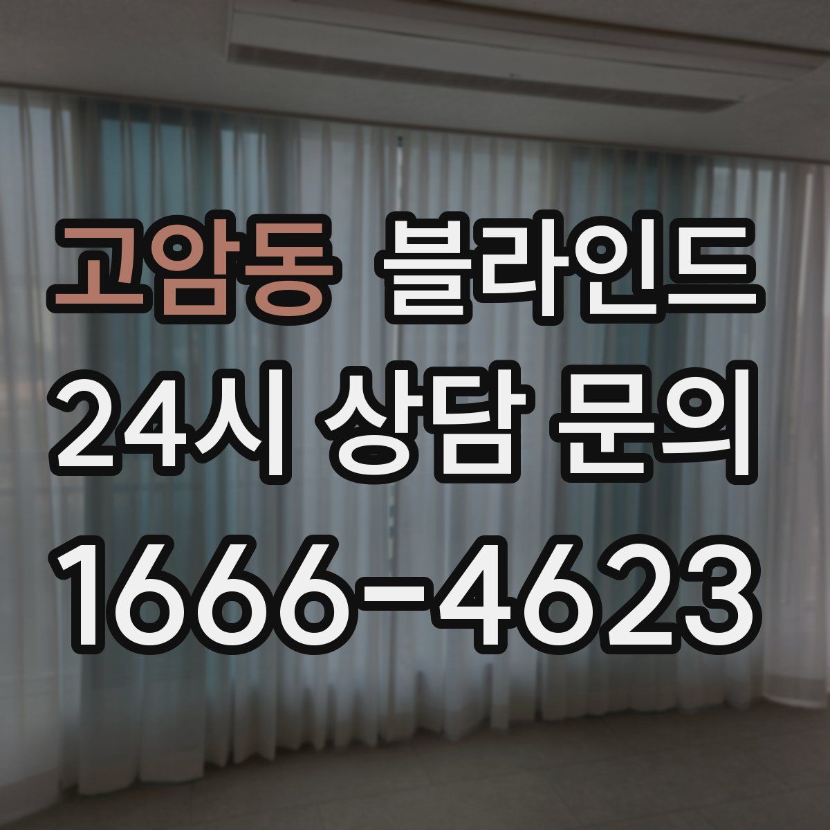 고암동 블라인드