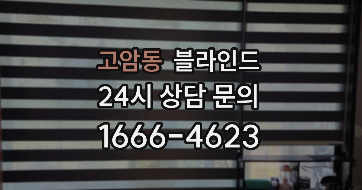 고암동 블라인드
