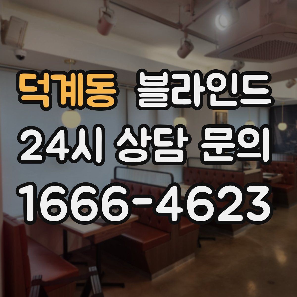 덕계동 블라인드 온라인 구매 시 주의점