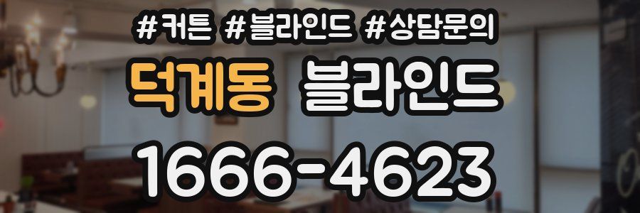 덕계동 블라인드