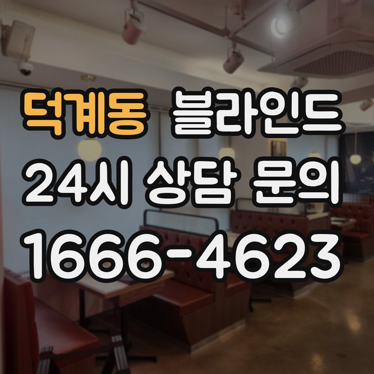 덕계동 블라인드