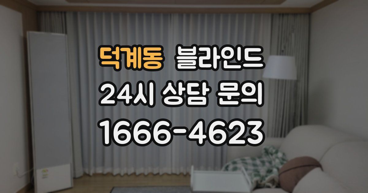 덕계동 블라인드