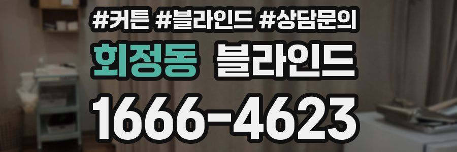 회정동 블라인드