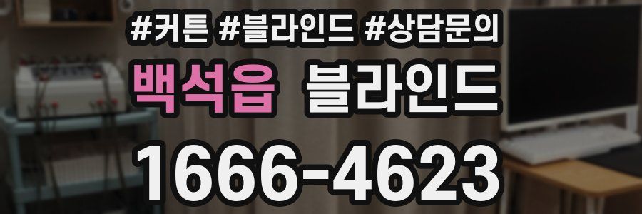 백석읍 블라인드