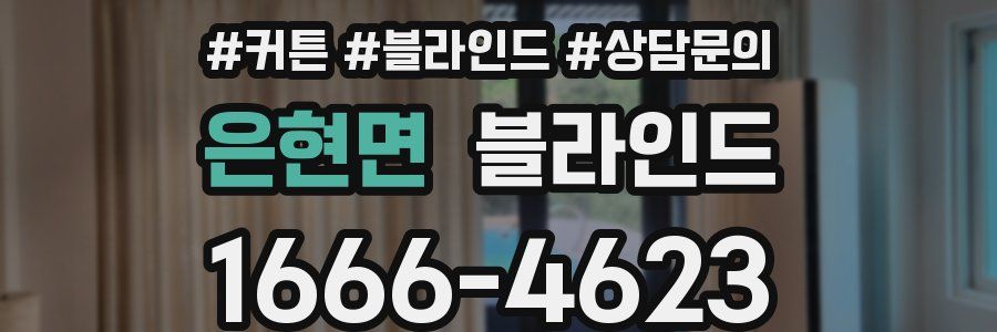 은현면 블라인드