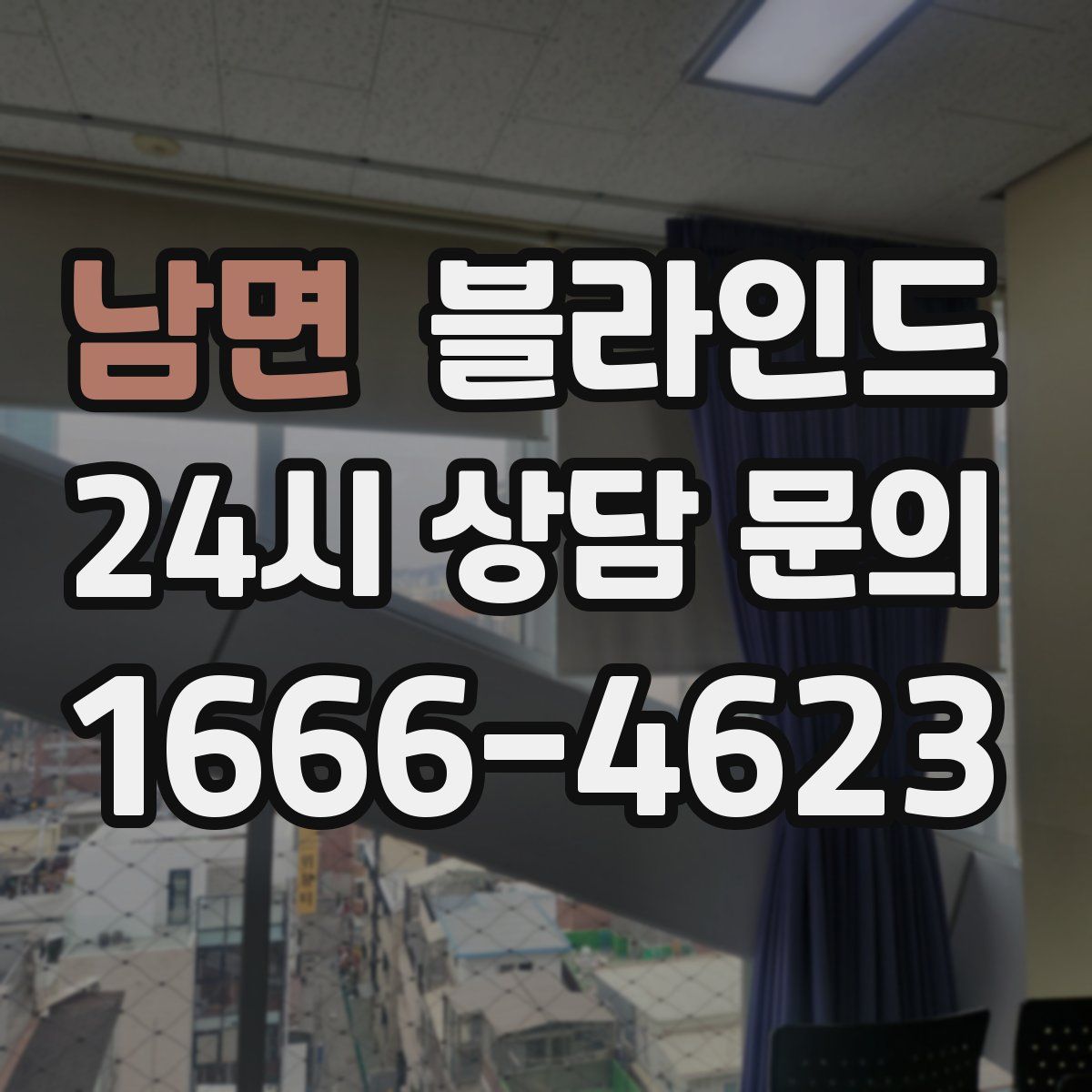 남면 블라인드