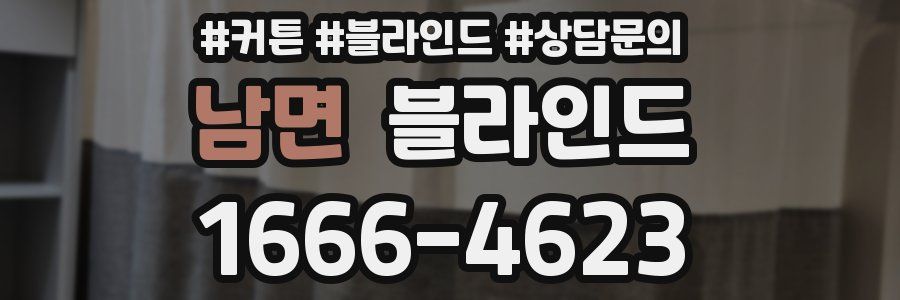 남면 블라인드