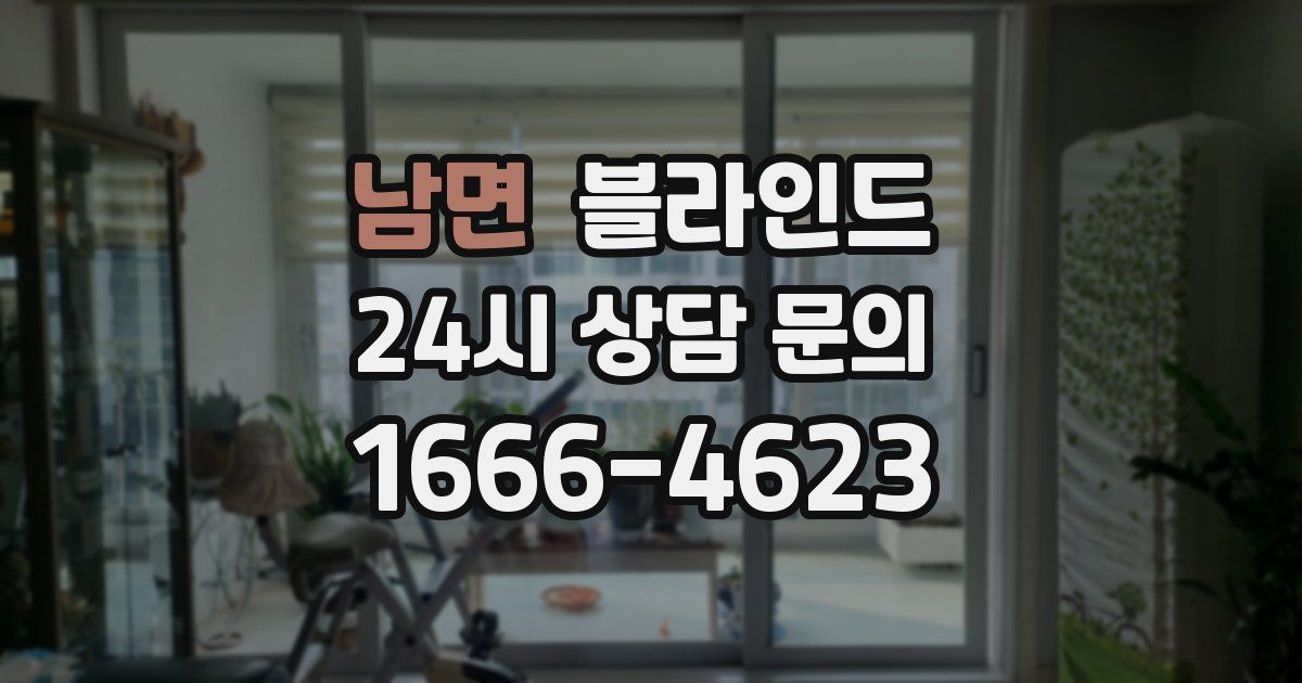 남면 블라인드