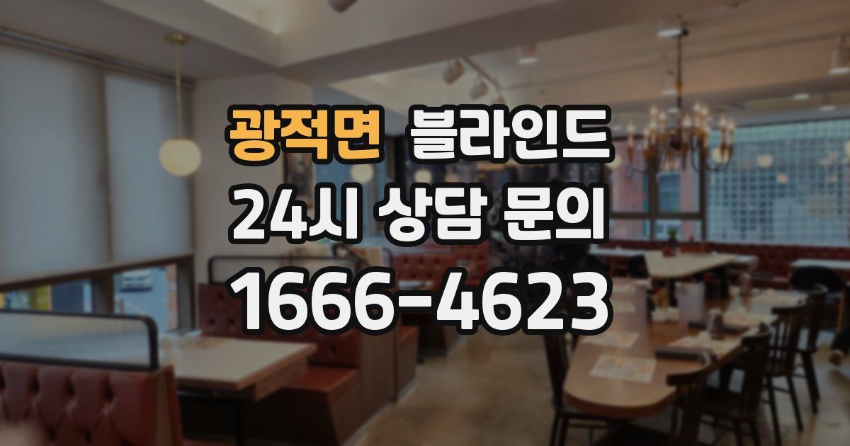 광적면 블라인드