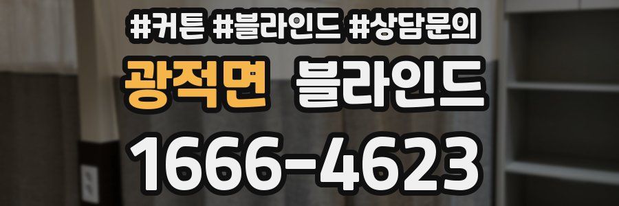 광적면 블라인드