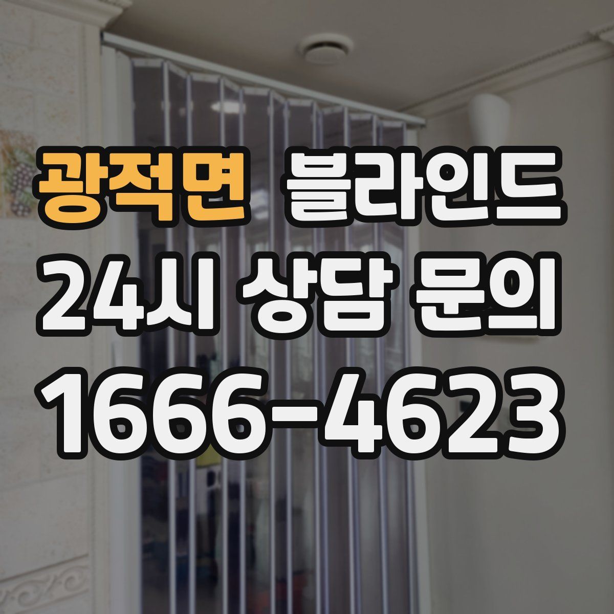 광적면 블라인드