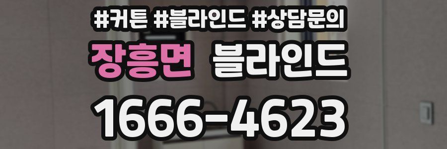 장흥면 블라인드