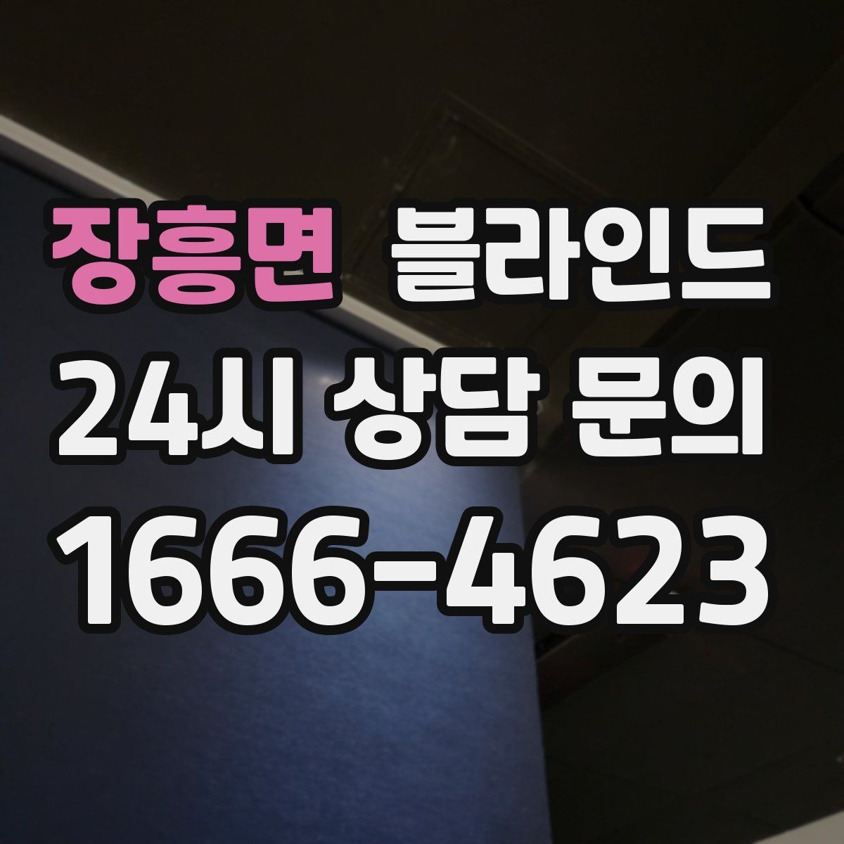 장흥면 블라인드