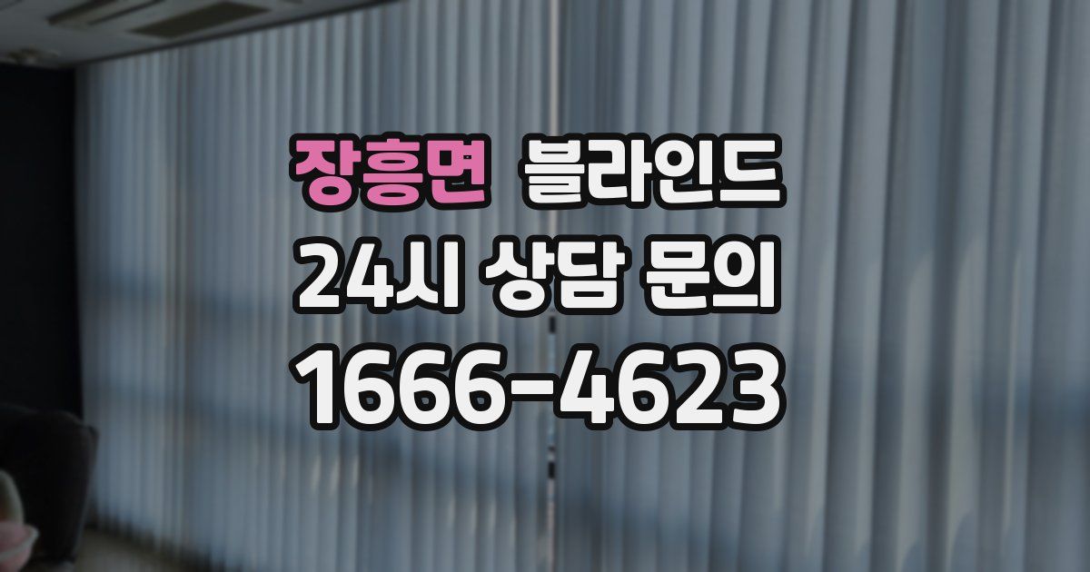 장흥면 블라인드