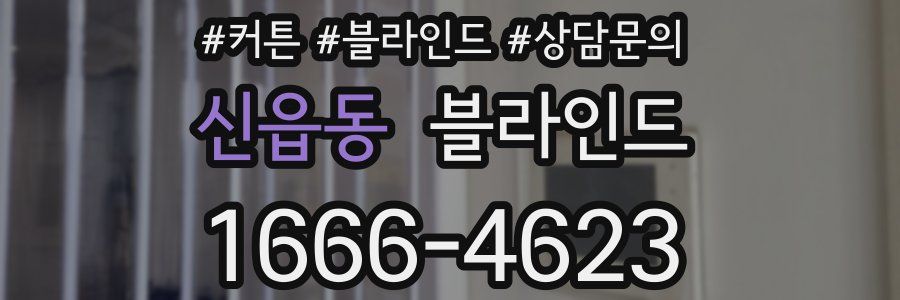신읍동 블라인드