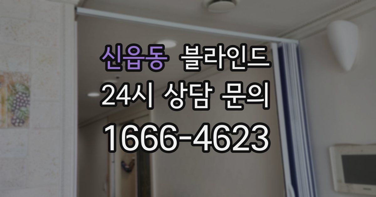 신읍동 블라인드