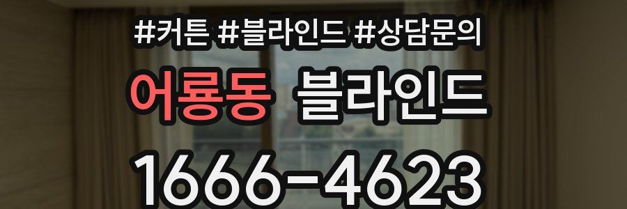 어룡동 블라인드