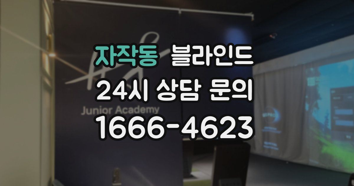 자작동 블라인드