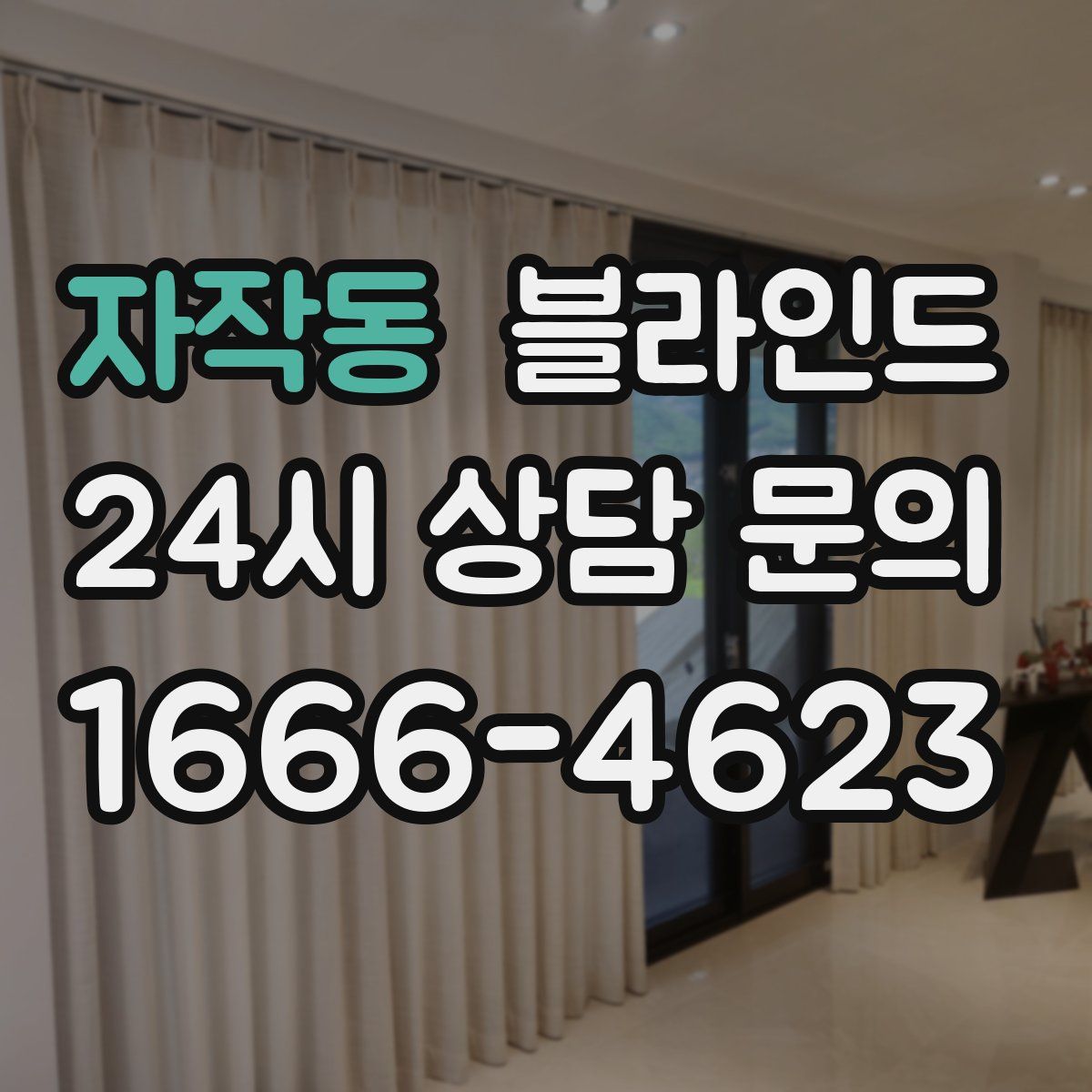 자작동 블라인드