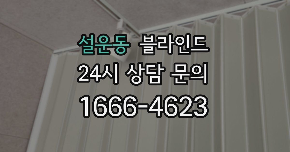 설운동 블라인드