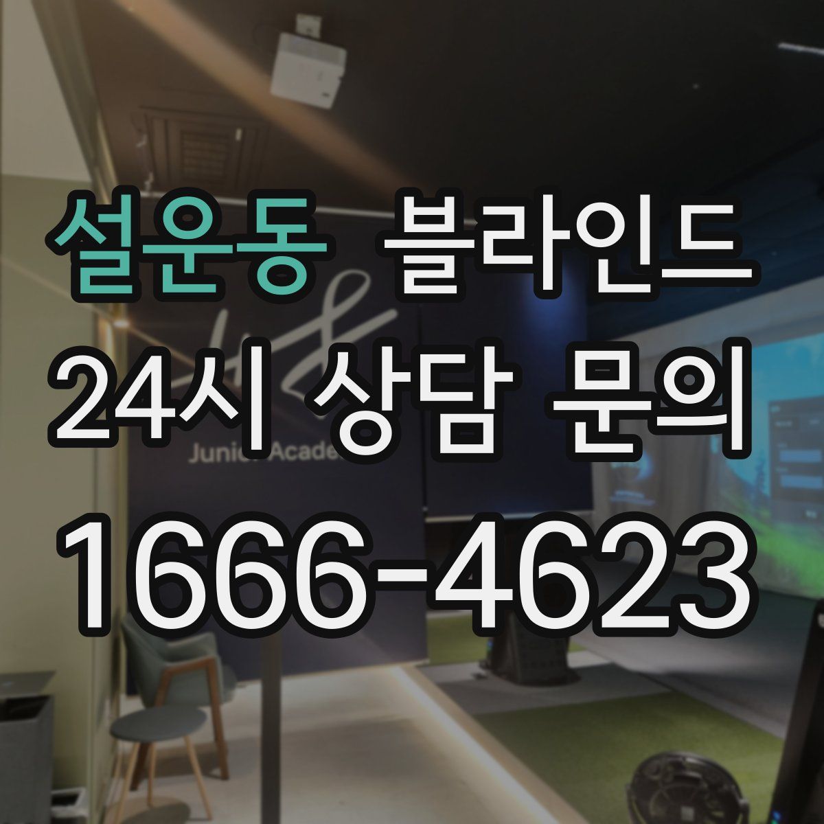 설운동 블라인드